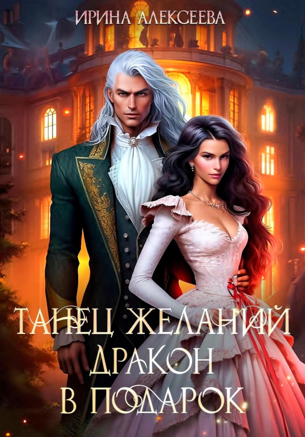 Обложка книги «Танец желаний. Дракон в подарок»