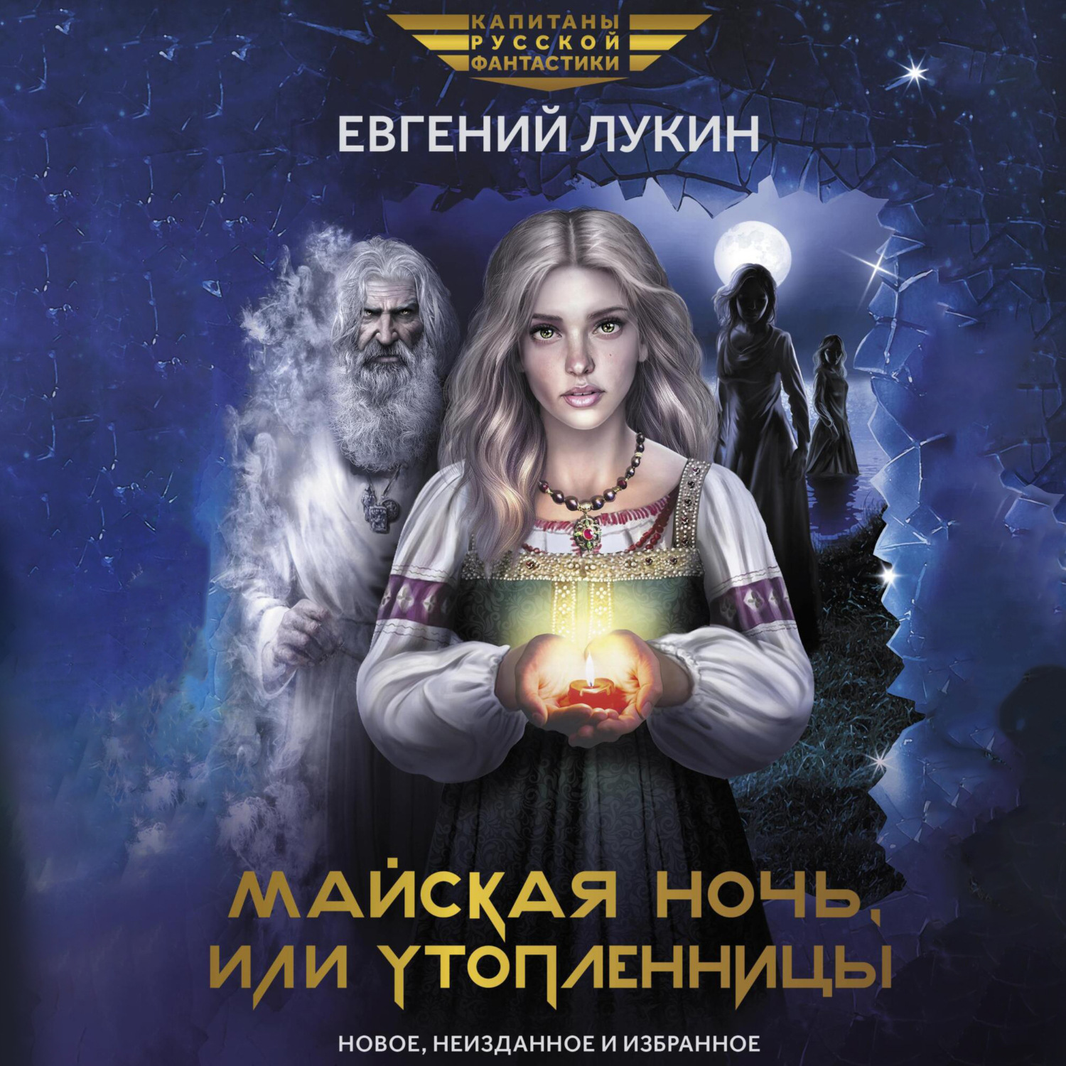 Обложка книги «Майская ночь, или Утопленницы»