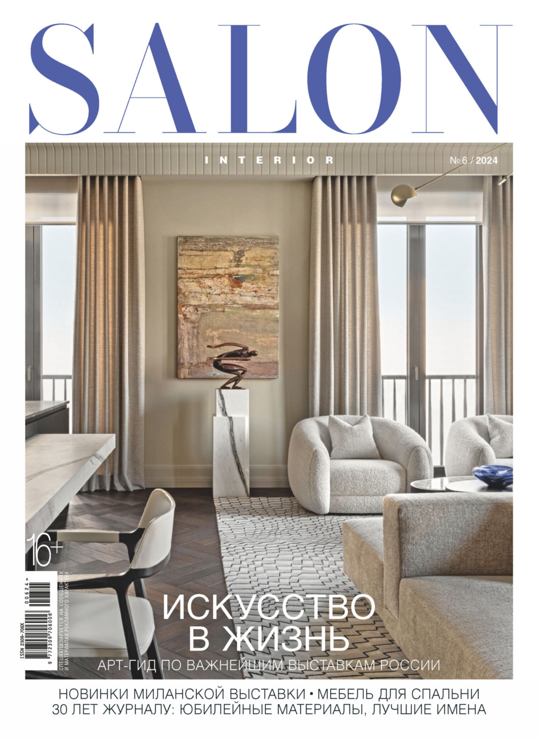 Обложка книги «SALON-interior №06/2024»