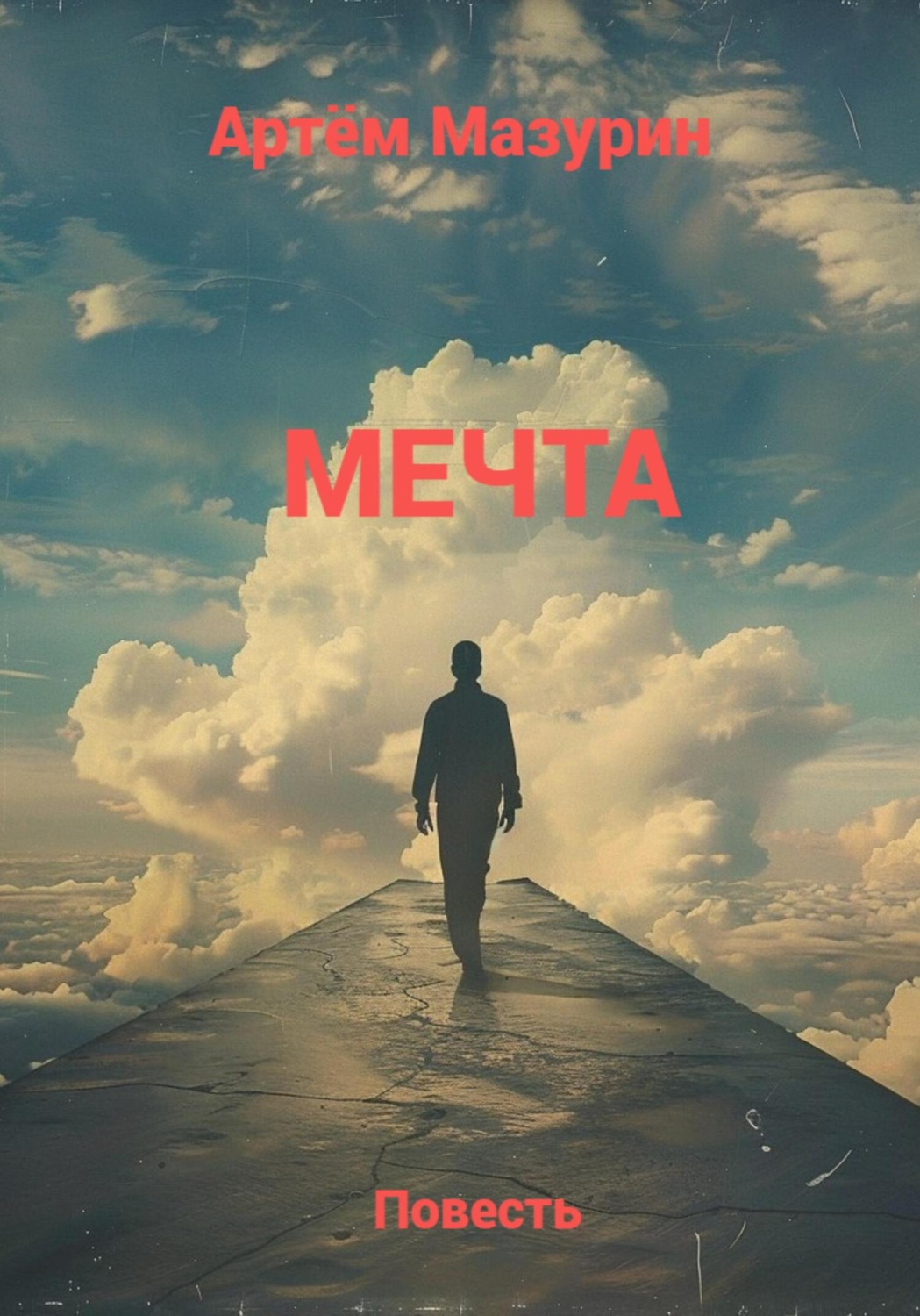 Обложка книги «Мечта»