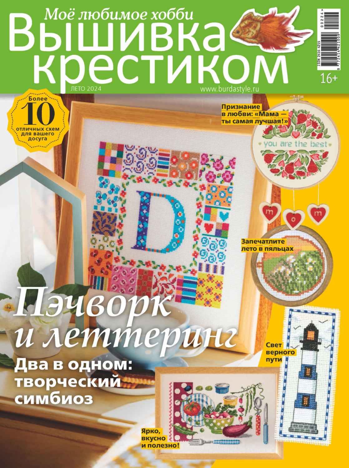 Обложка книги «Вышивка крестиком. Моё любимое хобби №2/2024»