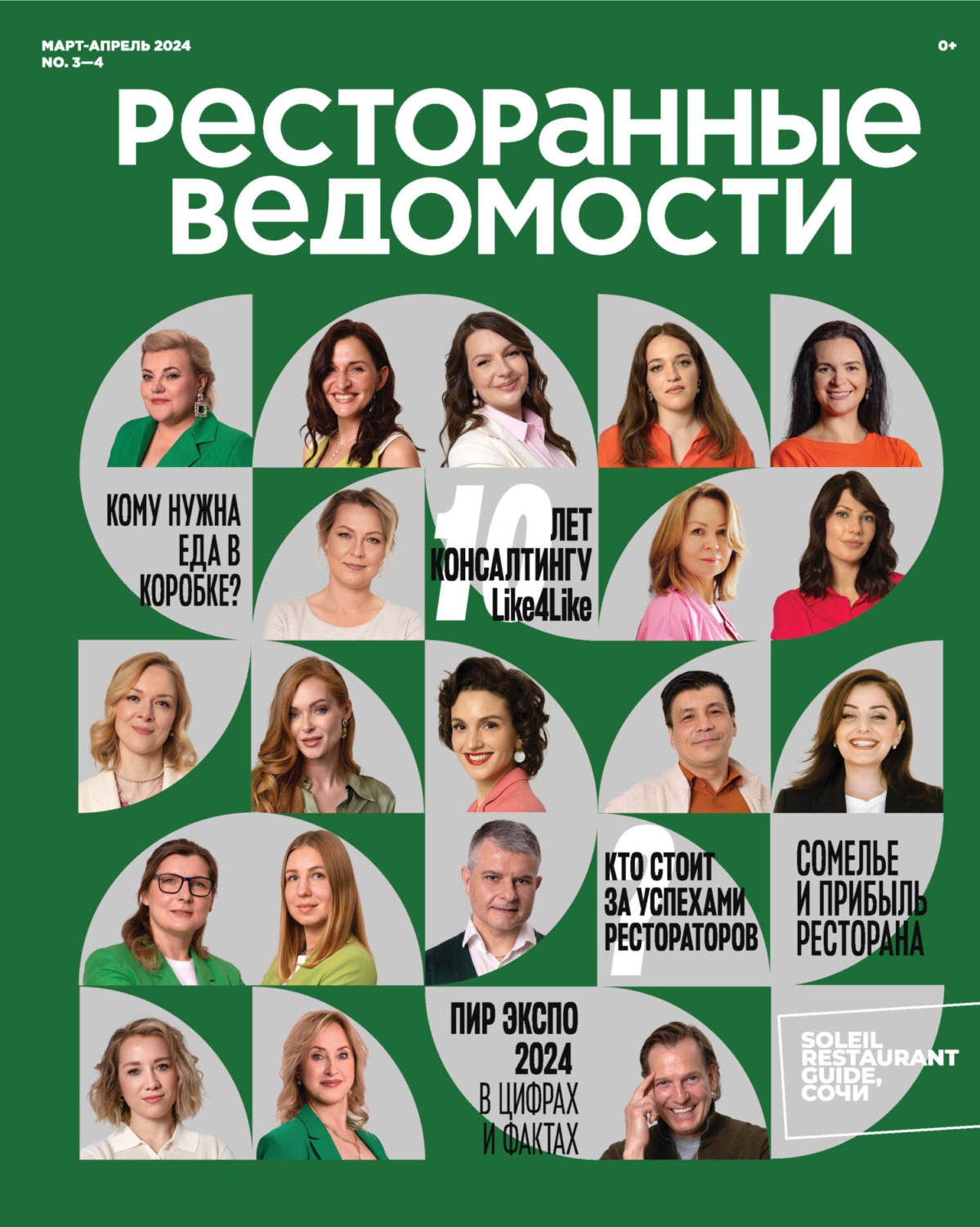Обложка книги «Ресторанные ведомости №03-04/2024»