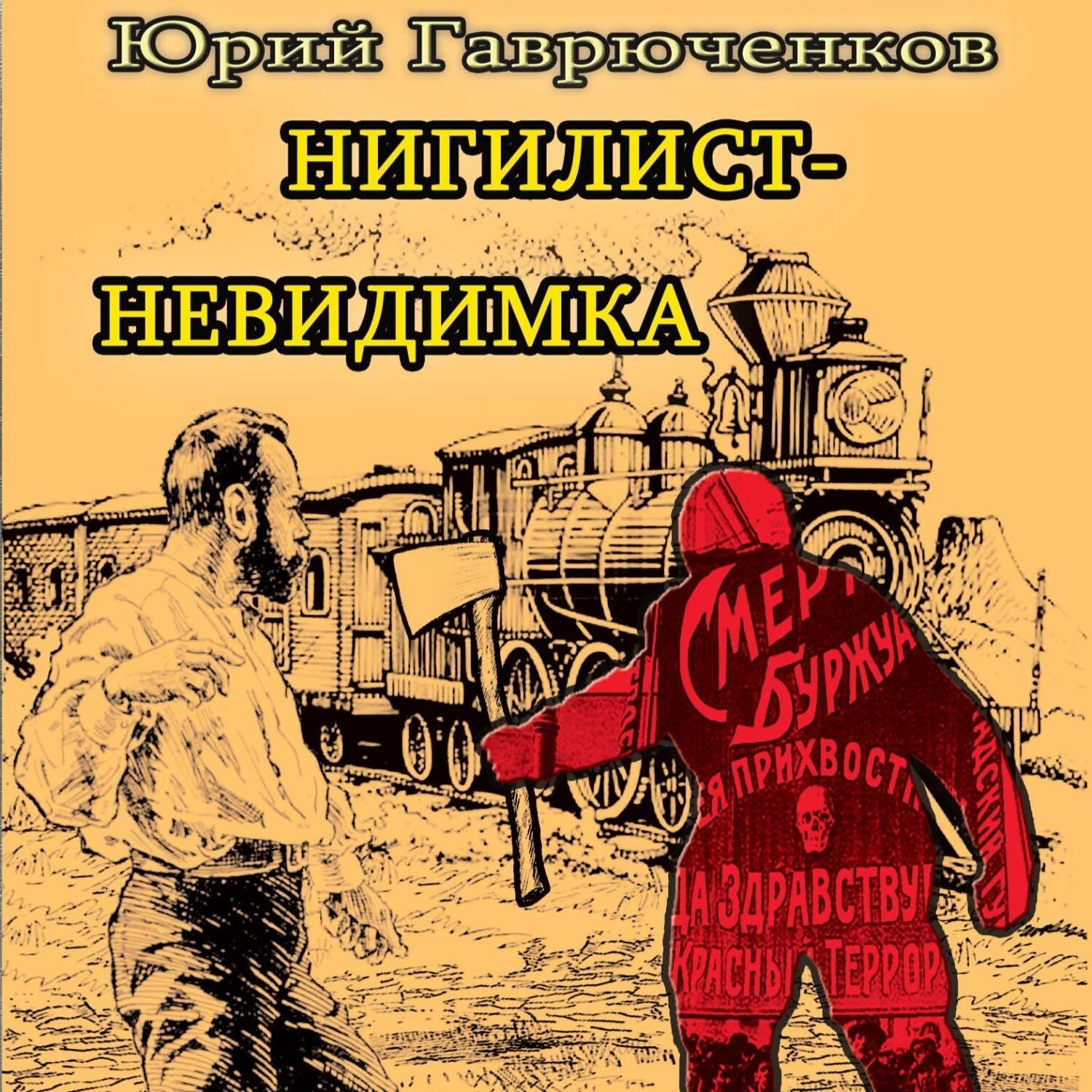 Обложка книги «Нигилист-невидимка»