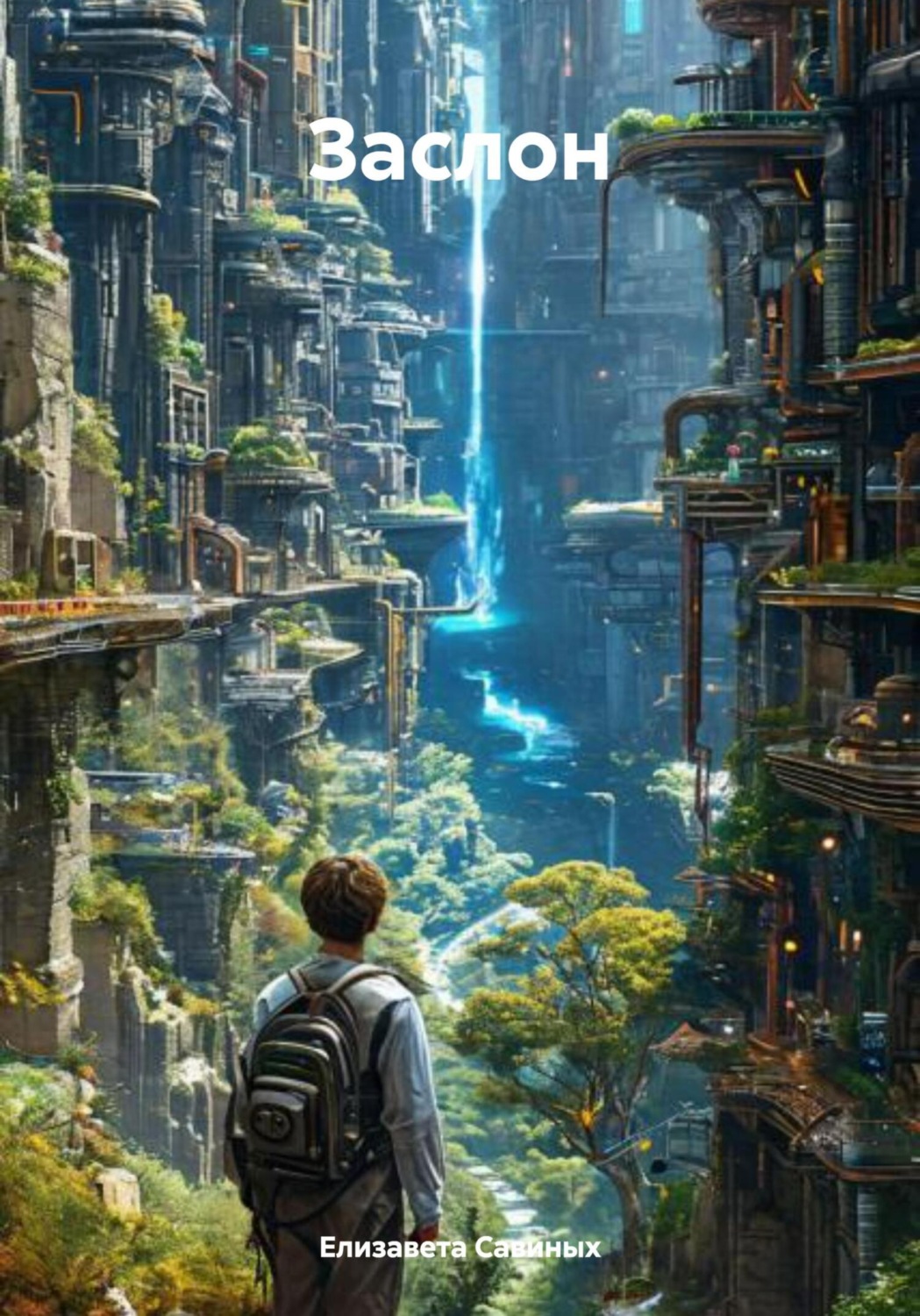 Обложка книги «Заслон»