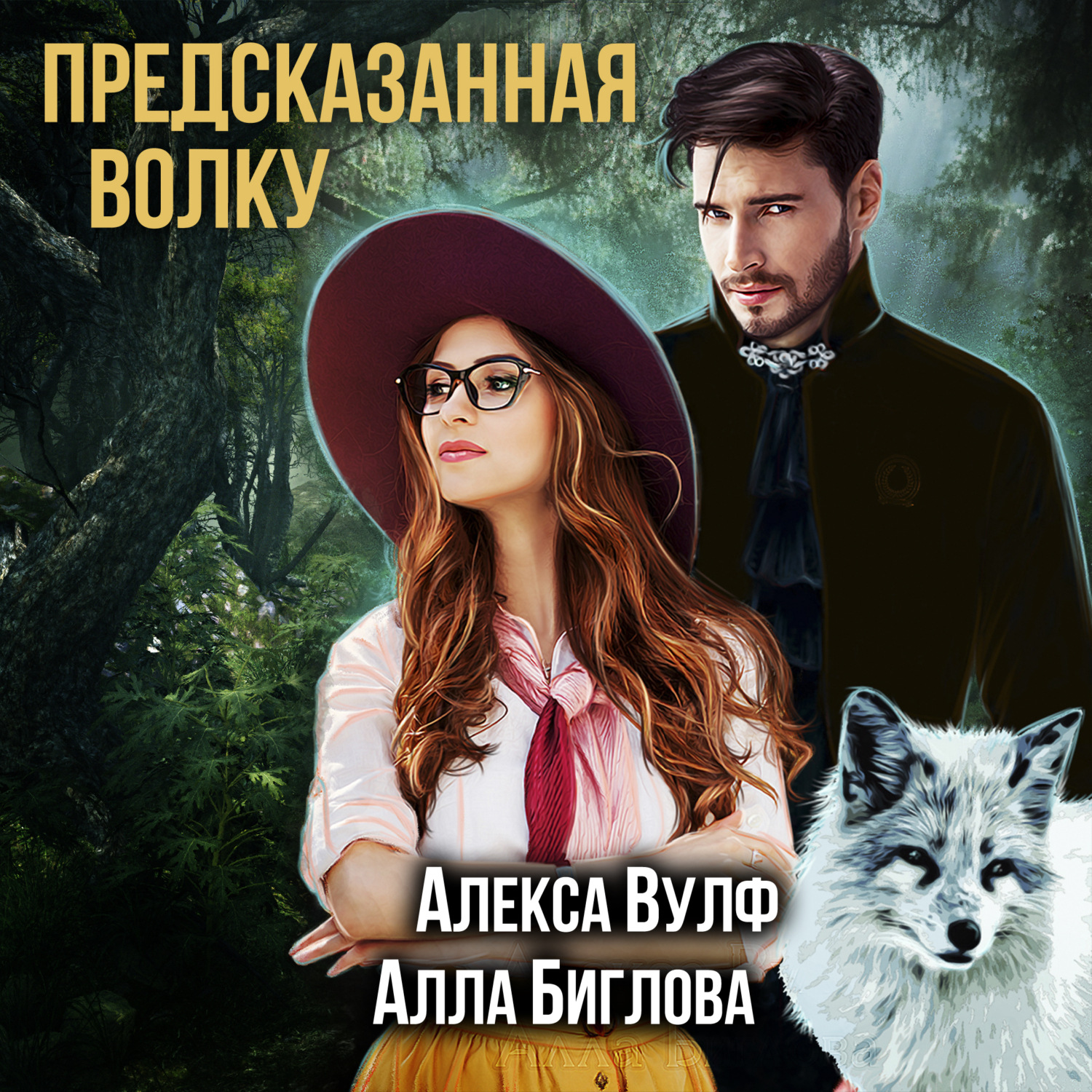 Обложка книги «Предсказанная волку»