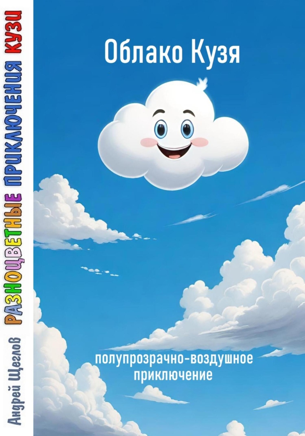 Обложка книги «Разноцветные приключения Кузи: полупрозрачно-воздушное приключение – Облако Кузя»