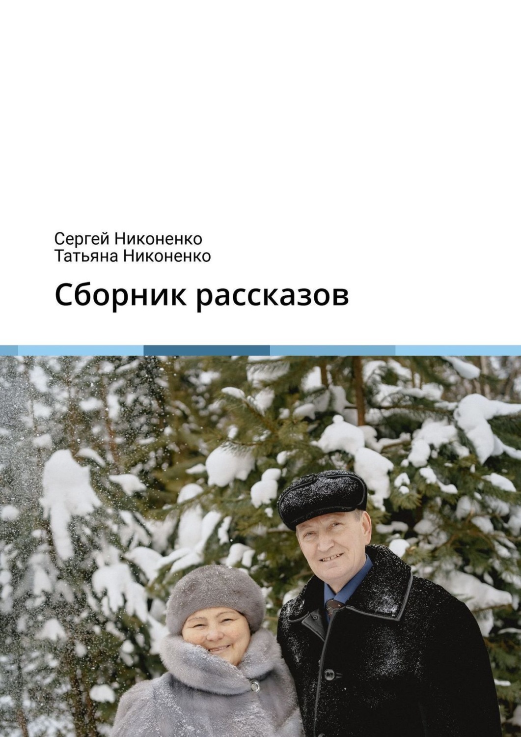 Обложка книги «Сборник рассказов»