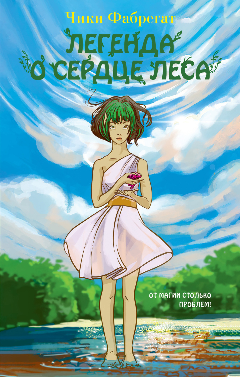Обложка книги «Легенда о сердце леса»
