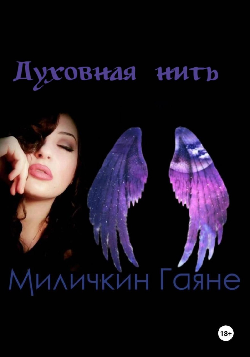 Обложка книги «Духовная нить»