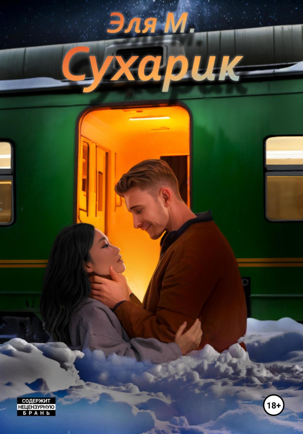 Обложка книги «Сухарик»