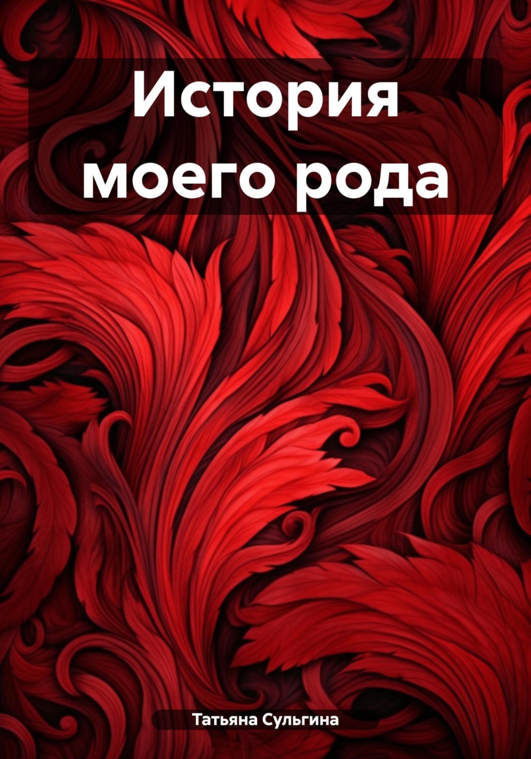 Обложка книги «История моего рода»