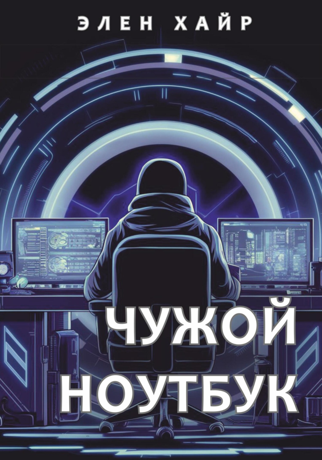 Обложка книги «Чужой ноутбук»