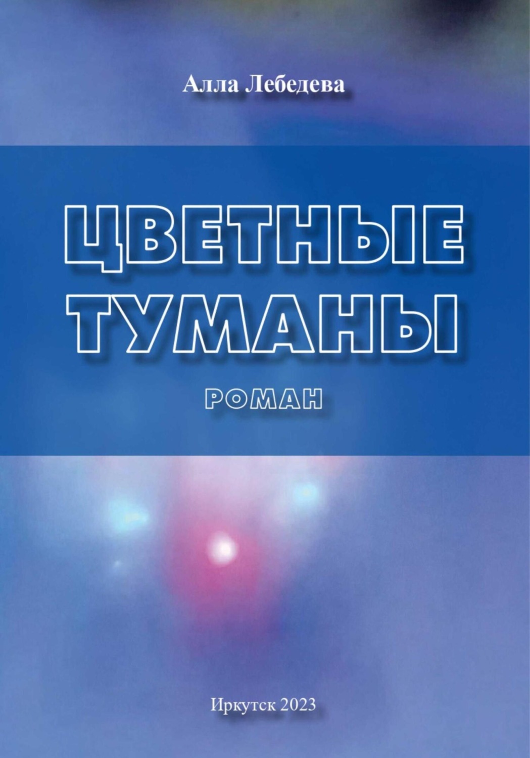 Обложка книги «Цветные туманы»