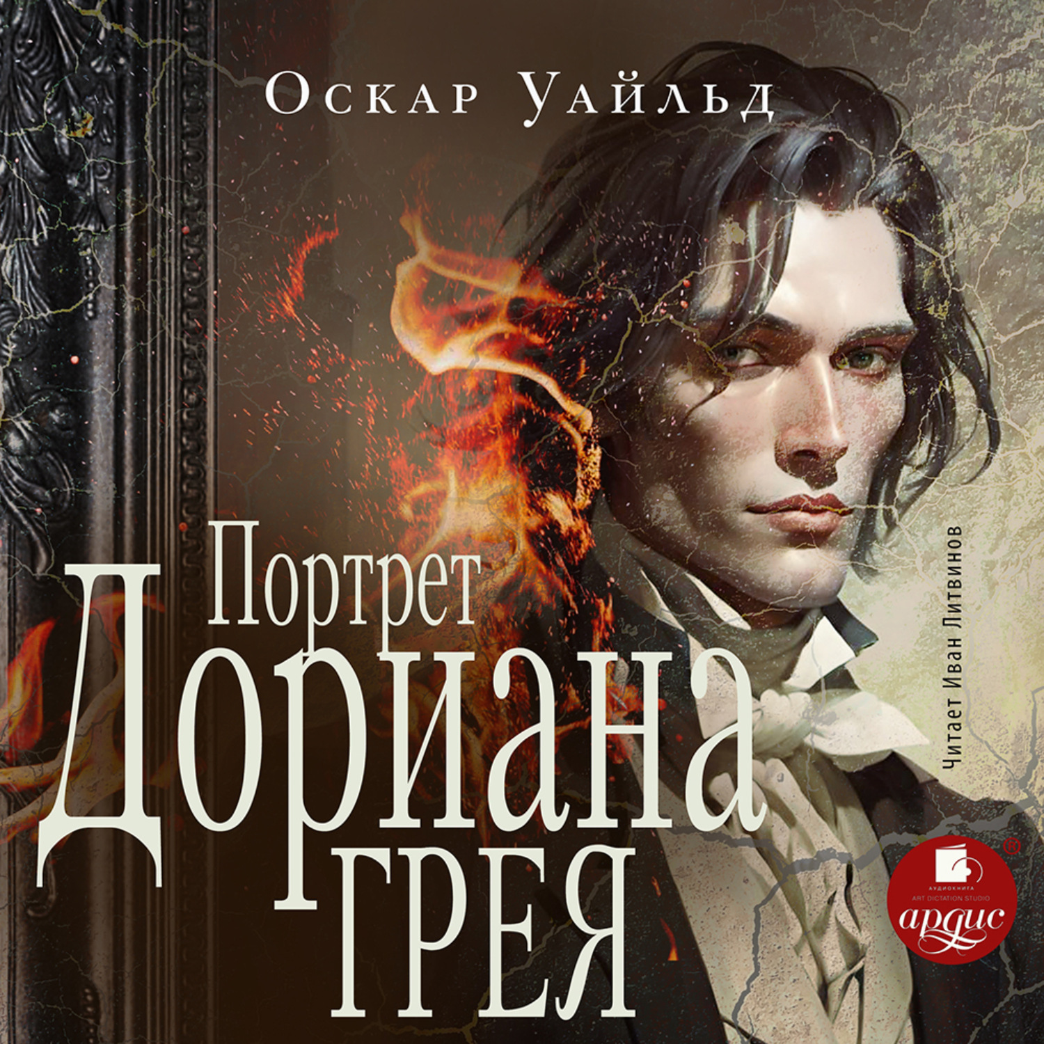Обложка книги «Портрет Дориана Грея»