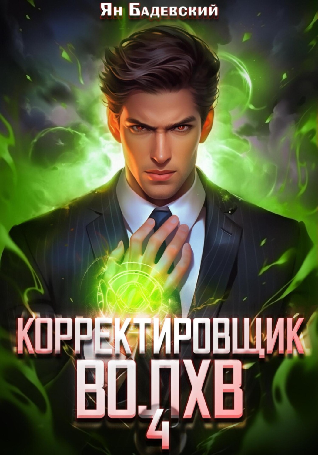 Обложка книги «Корректировщик 4. Волхв»