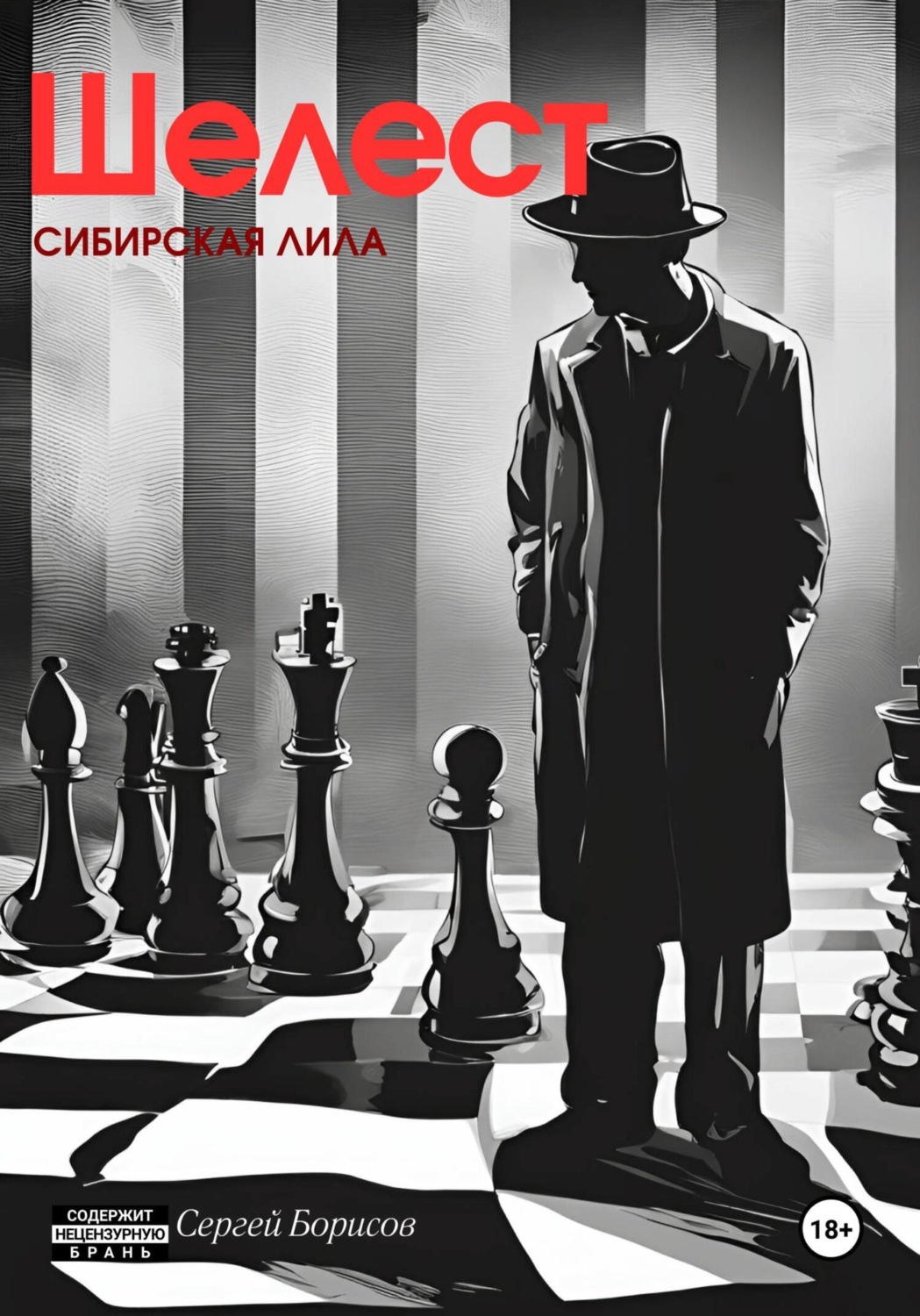 Обложка книги «Шелест. Сибирская лила»