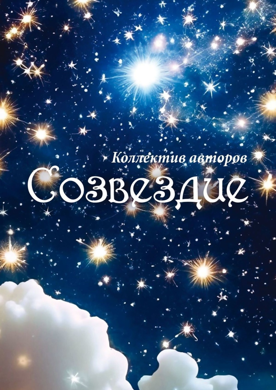 Обложка книги «Созвездие»