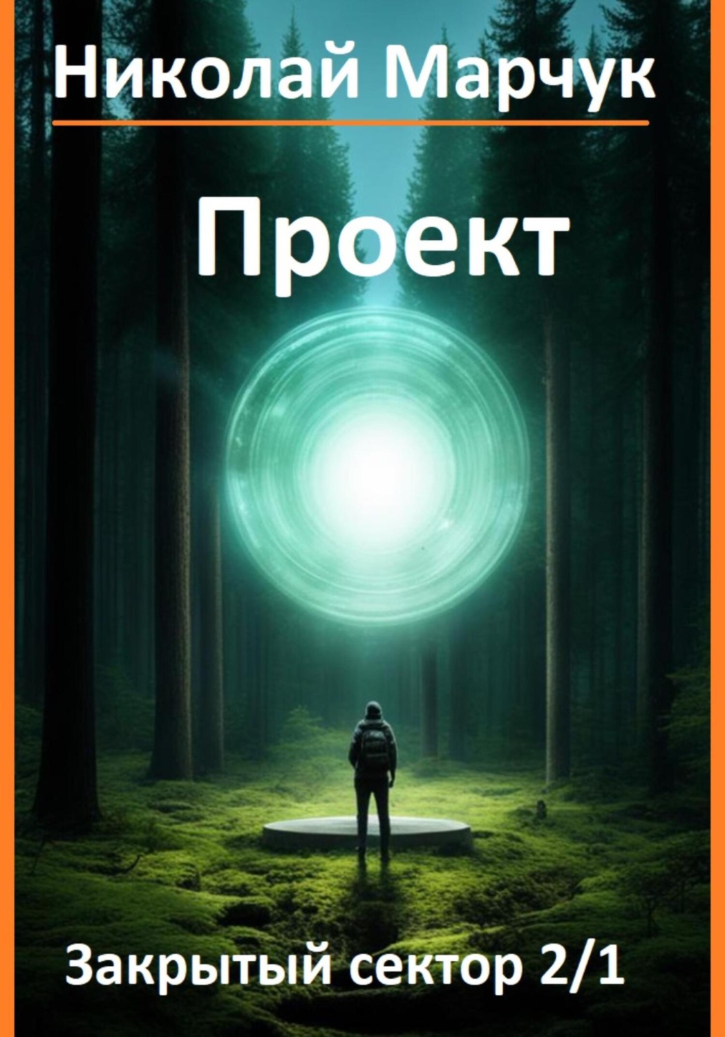 Обложка книги «Проект»