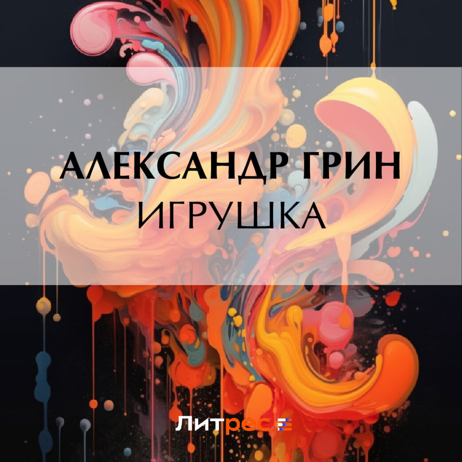 Обложка книги «Игрушка»