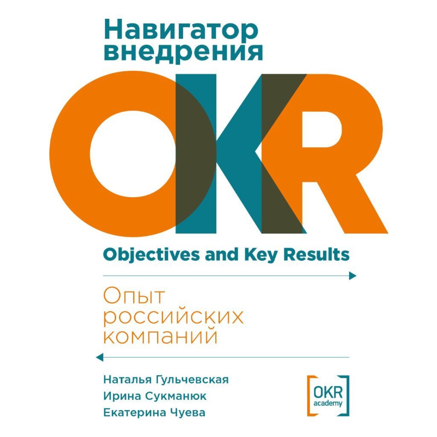 Обложка книги «Навигатор внедрения OKR: Опыт российских компаний»