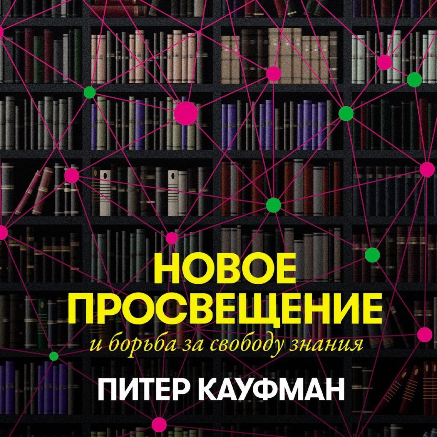 Обложка книги «Новое Просвещение и борьба за свободу знания»