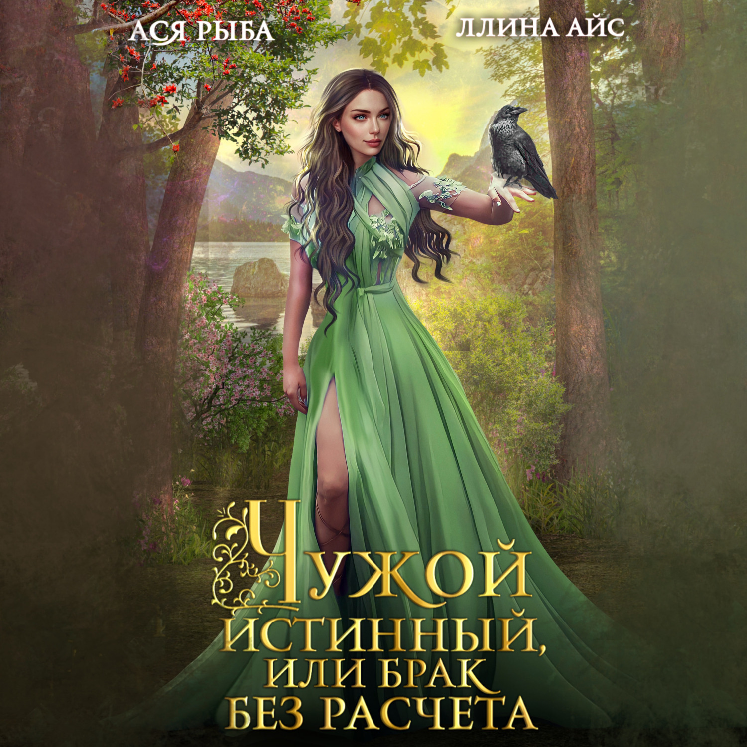 Обложка книги «Чужой истинный, или брак без расчета»