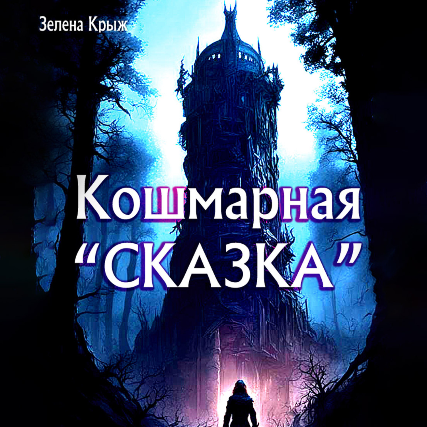 Обложка книги «Кошмарная «сказка»»