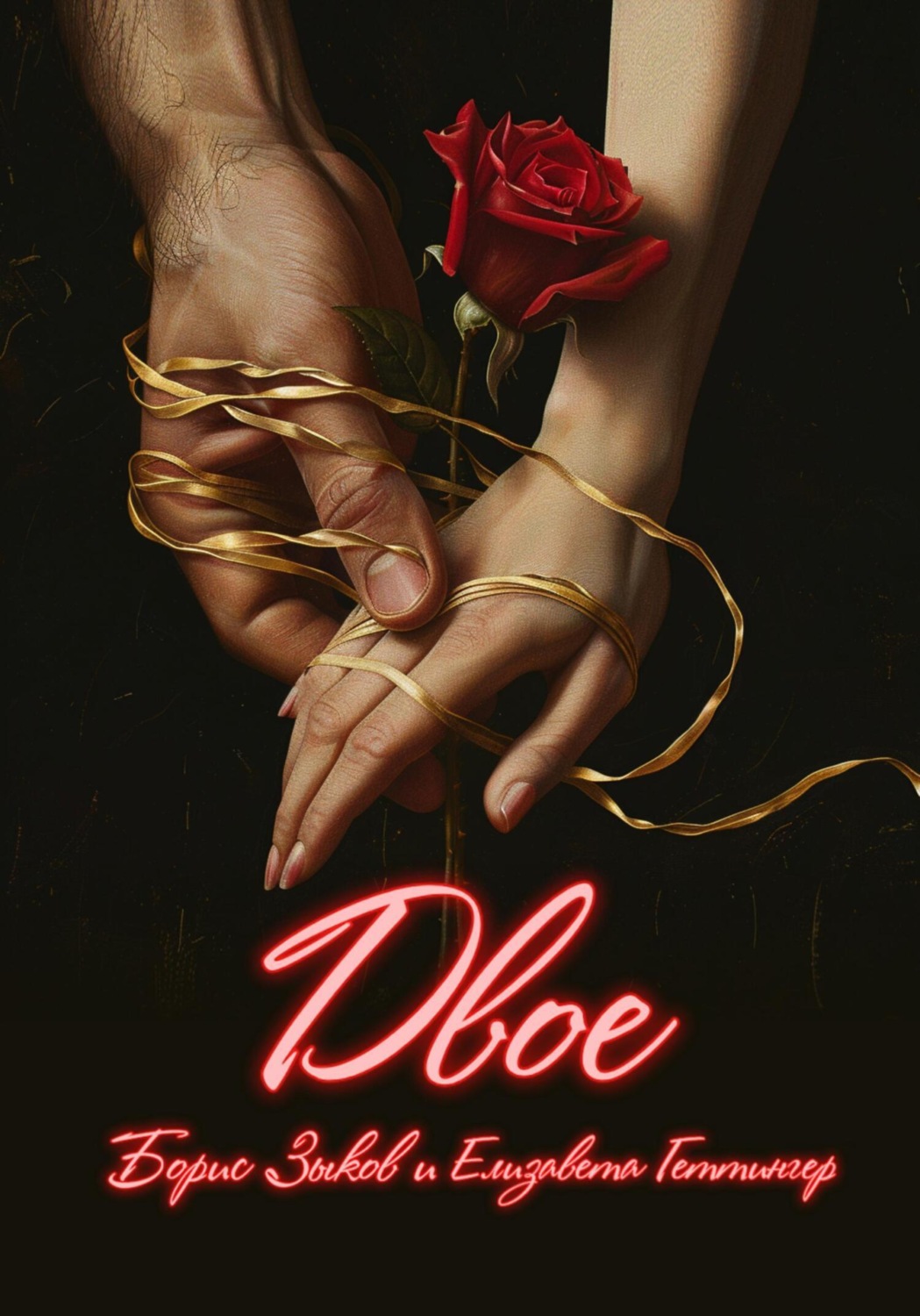 Обложка книги «Двое»