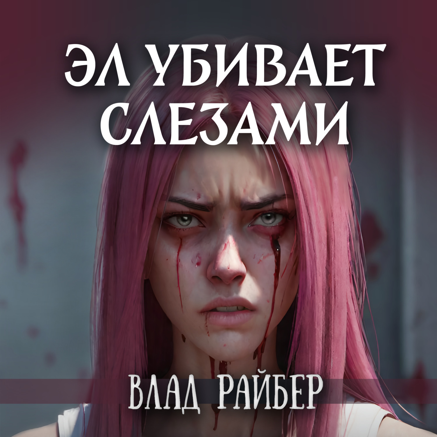 Обложка книги «Эл убивает слезами»