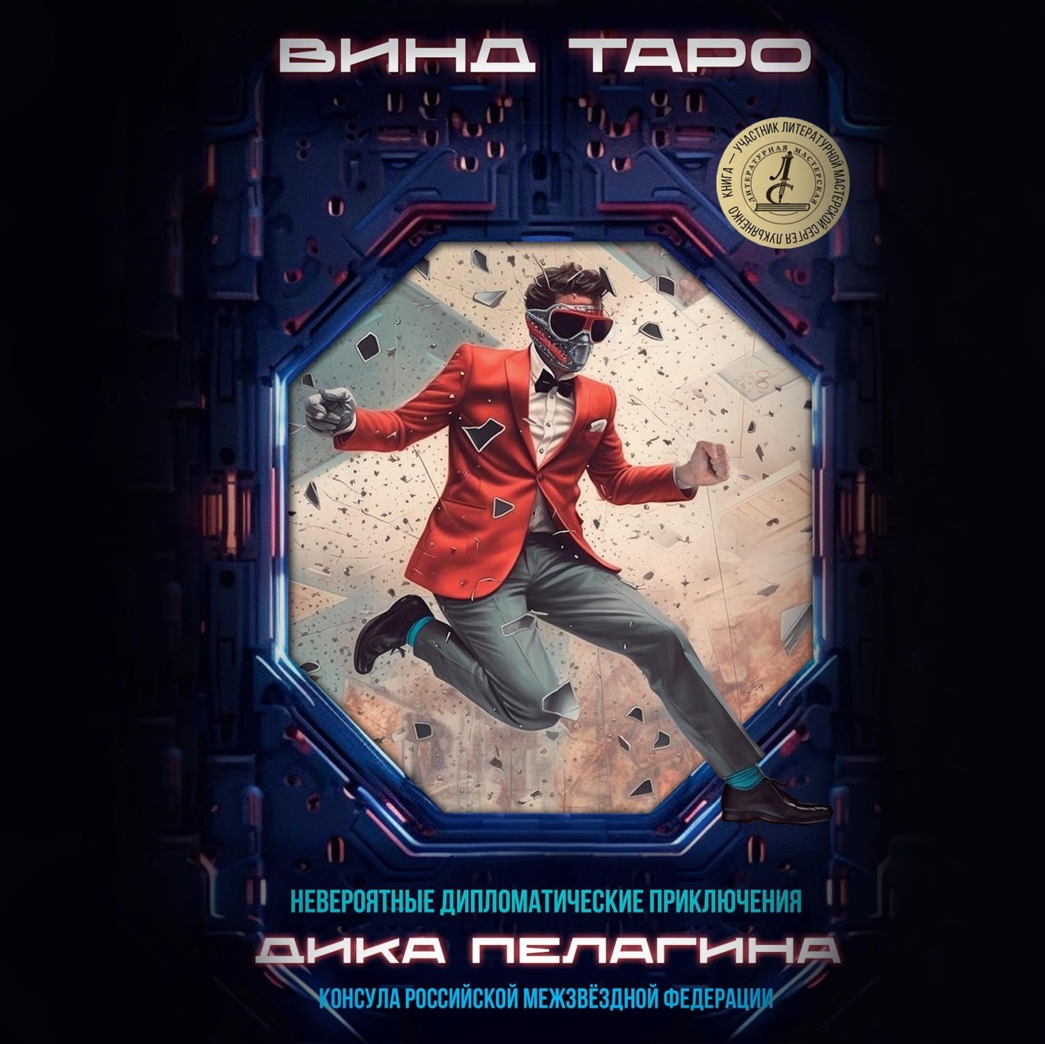 Обложка книги «Невероятные дипломатические приключения Дика Пелагина, консула Российской Межзвёздной Федерации»