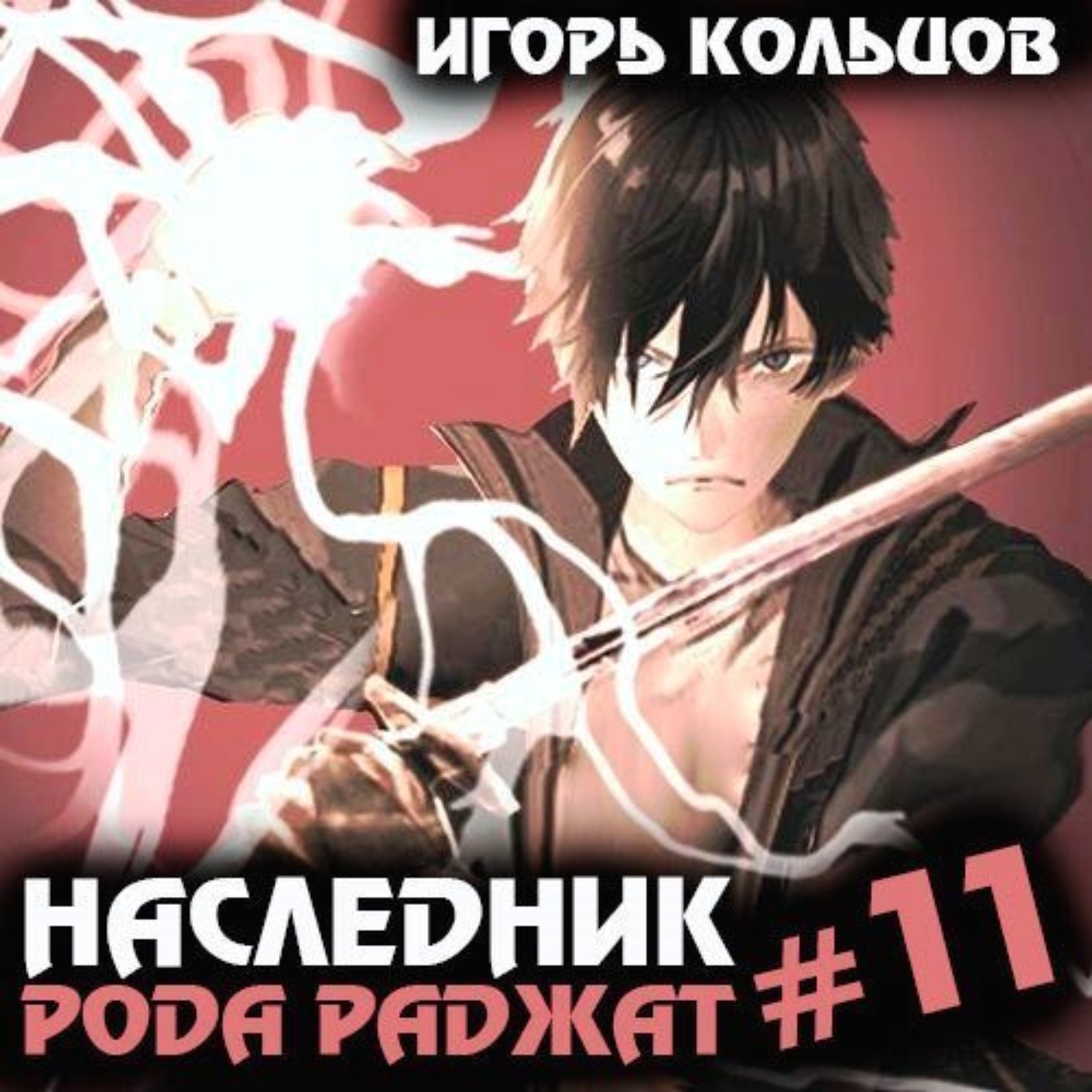 Обложка книги «Наследник рода Раджат – 11»