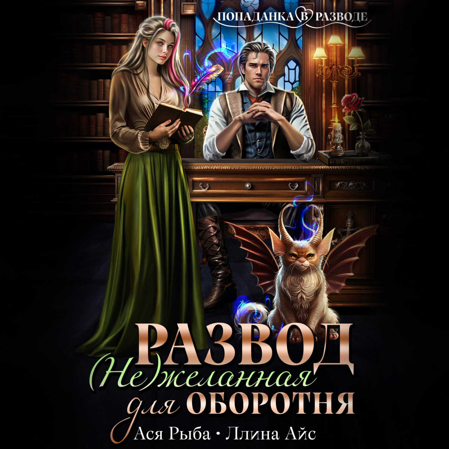 Обложка книги «Развод. (Не) желанная для оборотня»