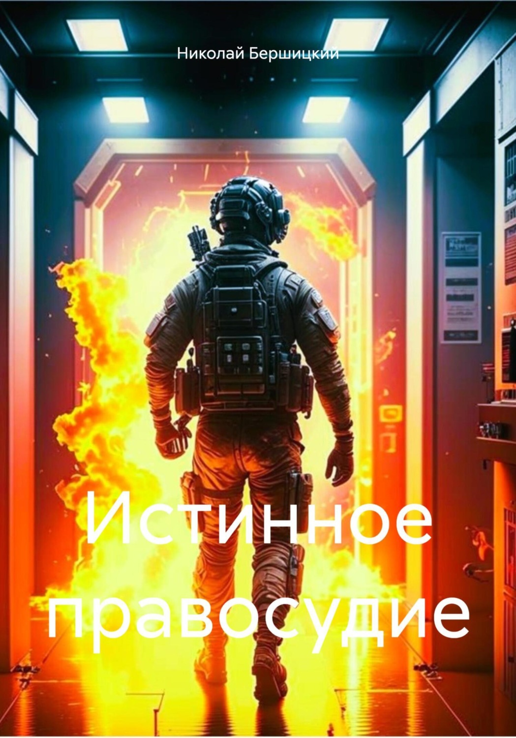 Обложка книги «Истинное правосудие»