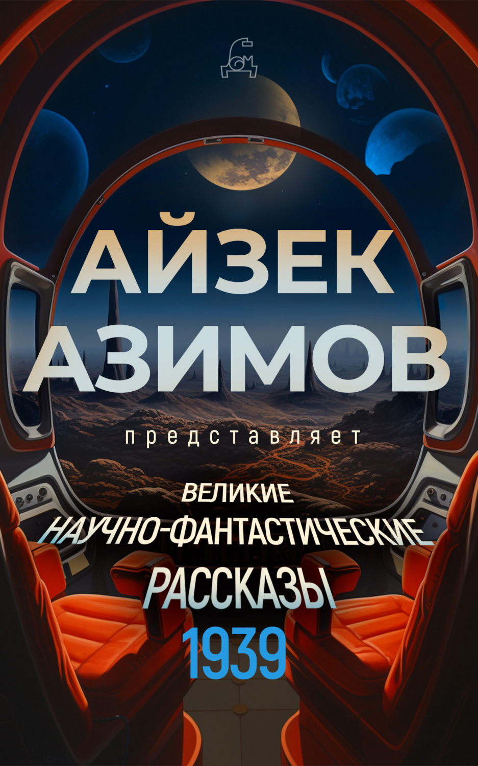 Обложка книги «Великие научно-фантастические рассказы. 1939 год»