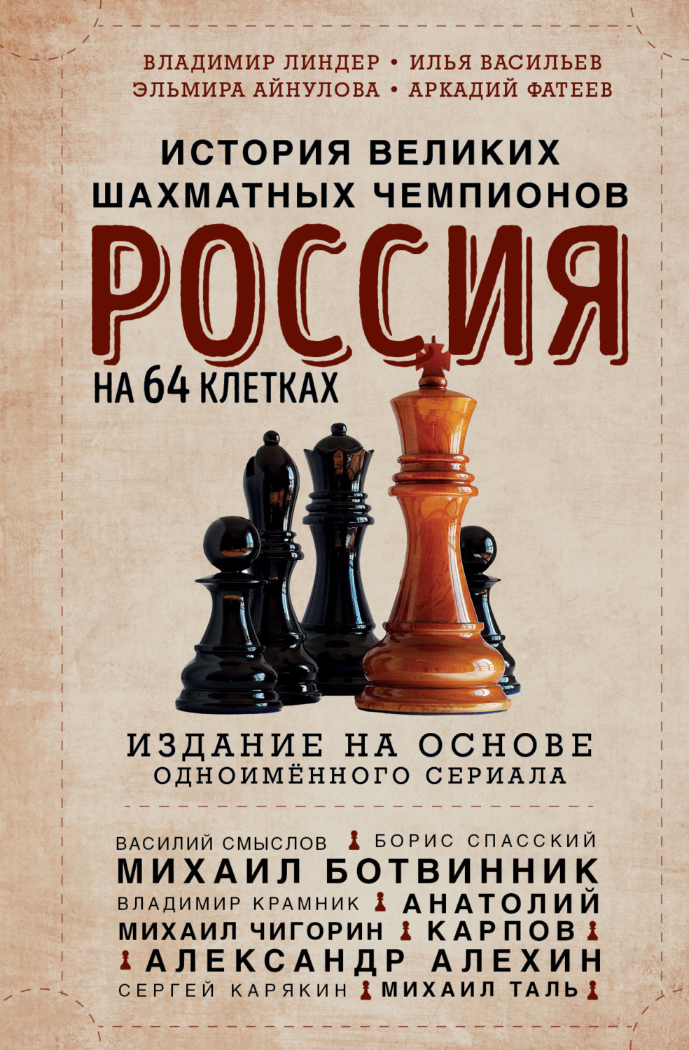 Обложка книги «Россия на 64 клетках. История великих шахматных чемпионов»