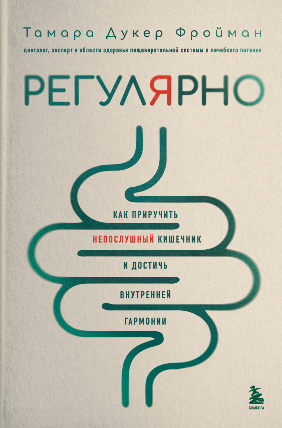 Обложка книги «Регулярно. Как приручить непослушный кишечник и достичь внутренней гармонии»