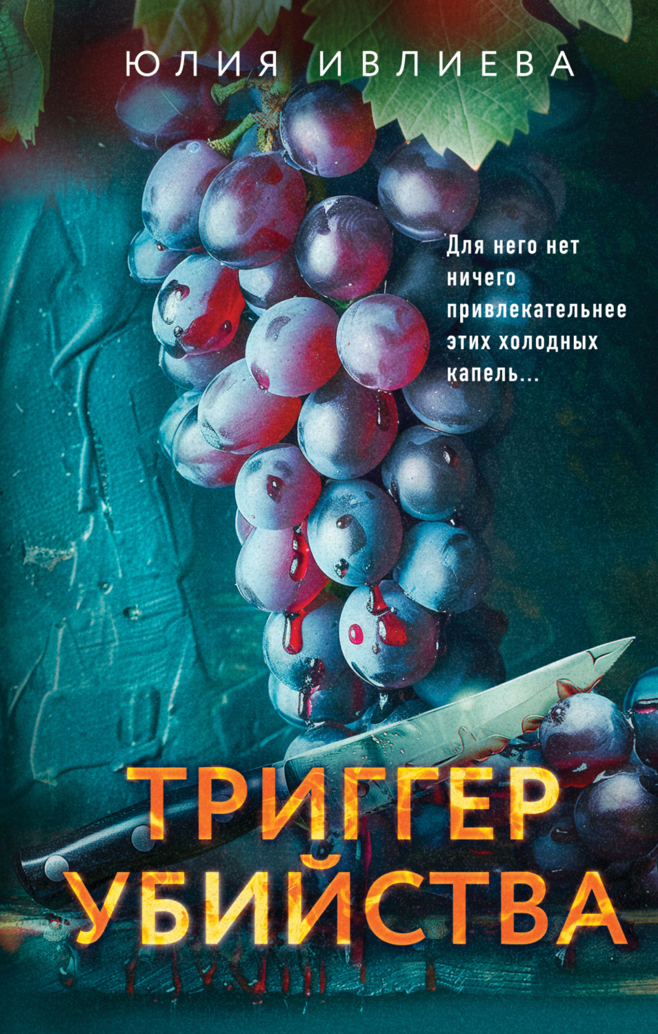 Обложка книги «Триггер убийства»
