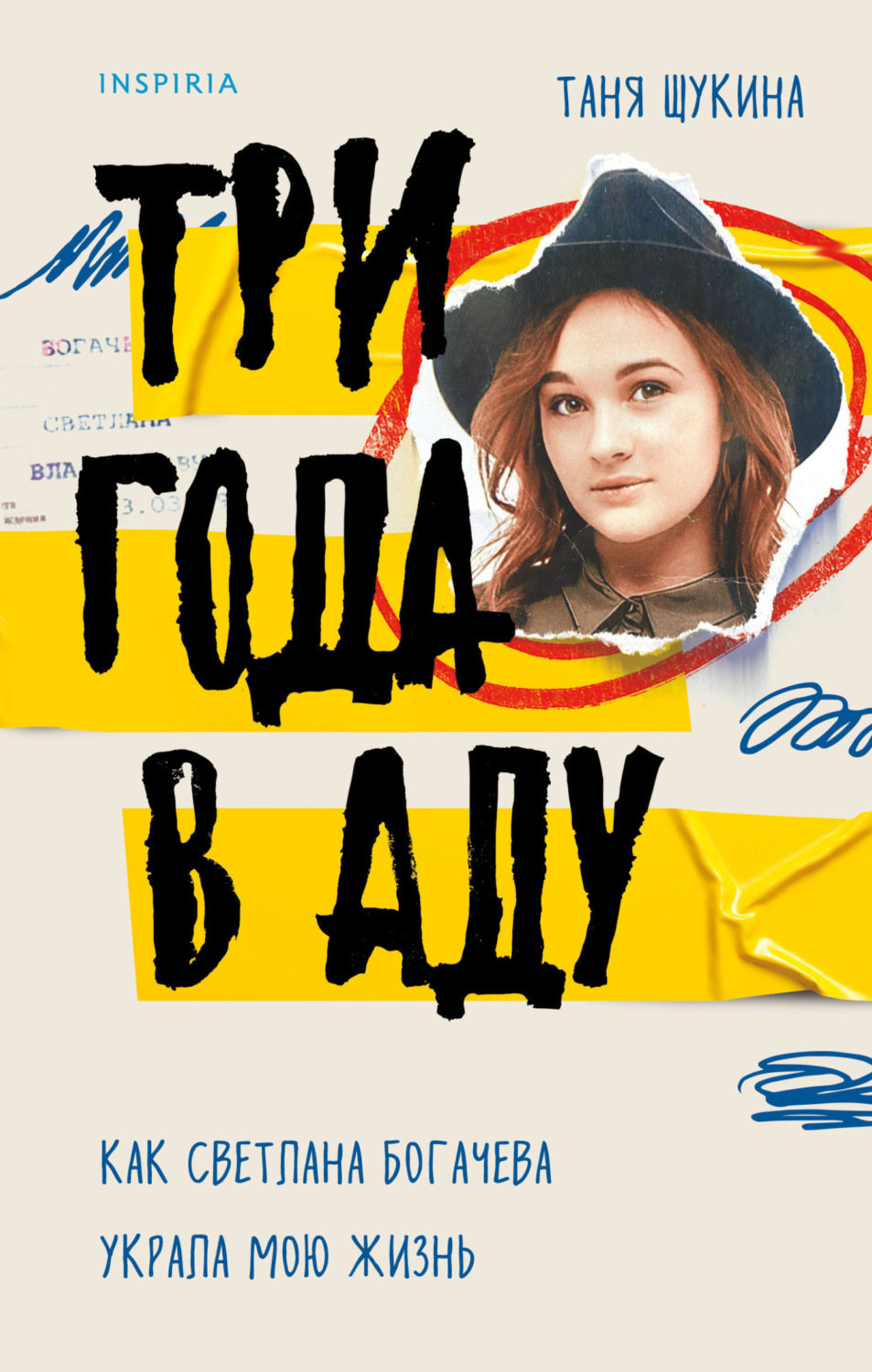 Обложка книги «Три года в аду. Как Светлана Богачева украла мою жизнь»