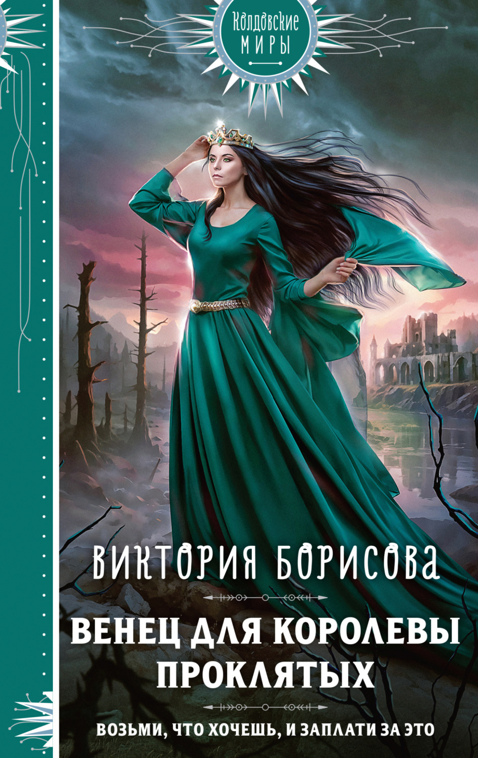 Обложка книги «Венец для королевы проклятых»