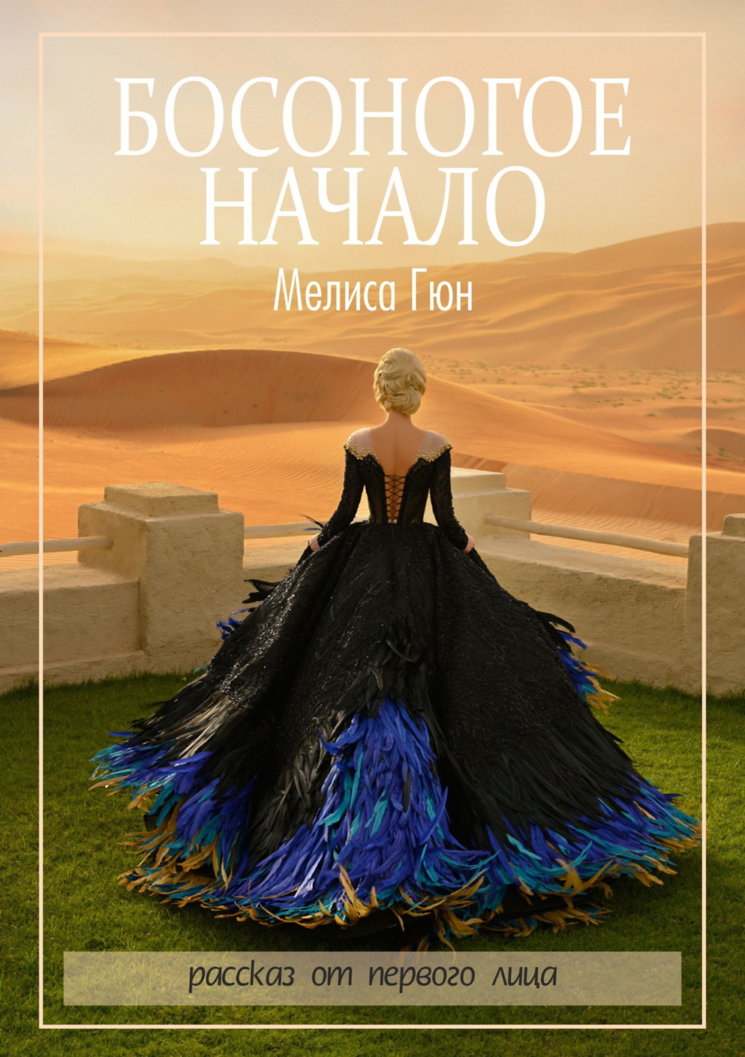 Обложка книги «Босоногое начало»