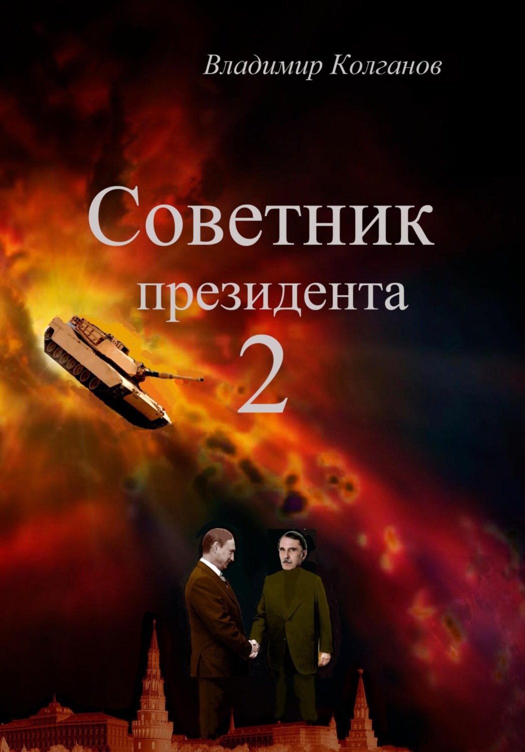 Обложка книги «Советник президента 2»