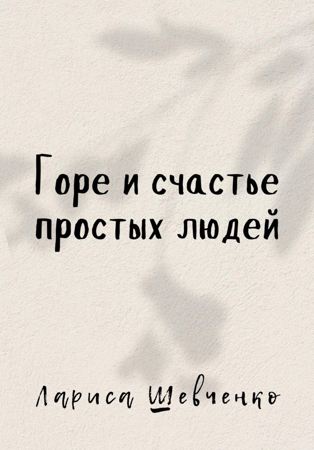 Обложка книги «Горе и счастье простых людей»