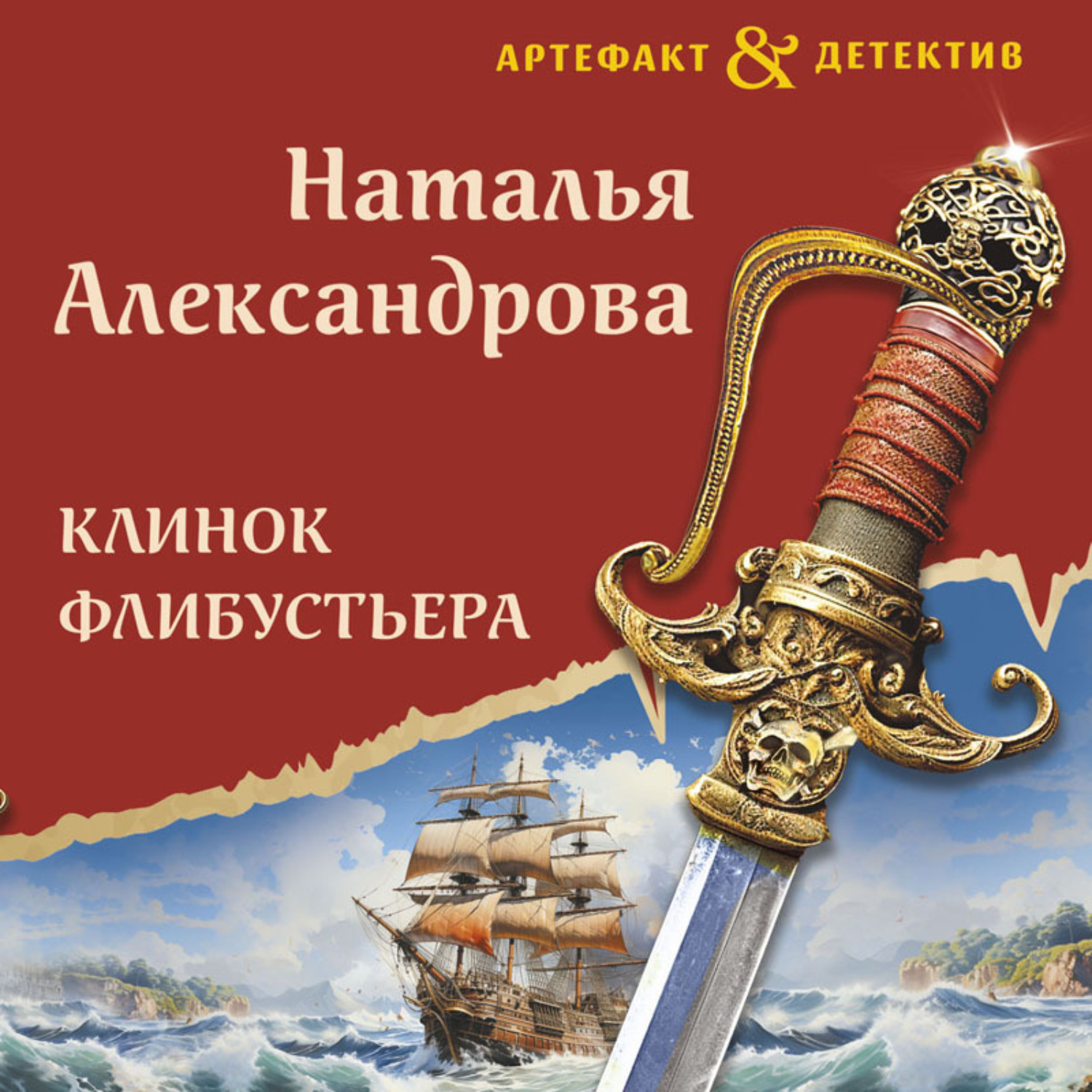 Обложка книги «Клинок флибустьера»