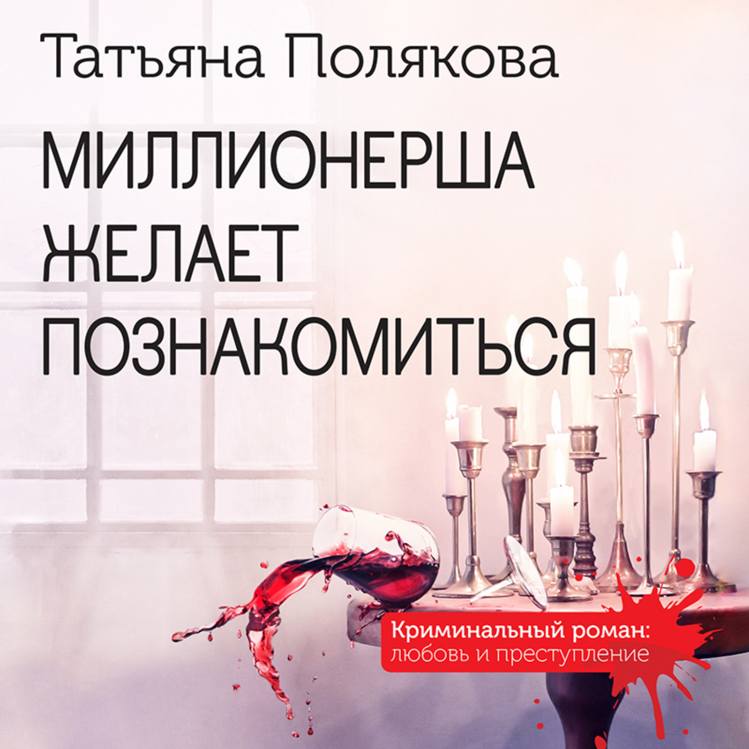 Обложка книги «Миллионерша желает познакомиться»
