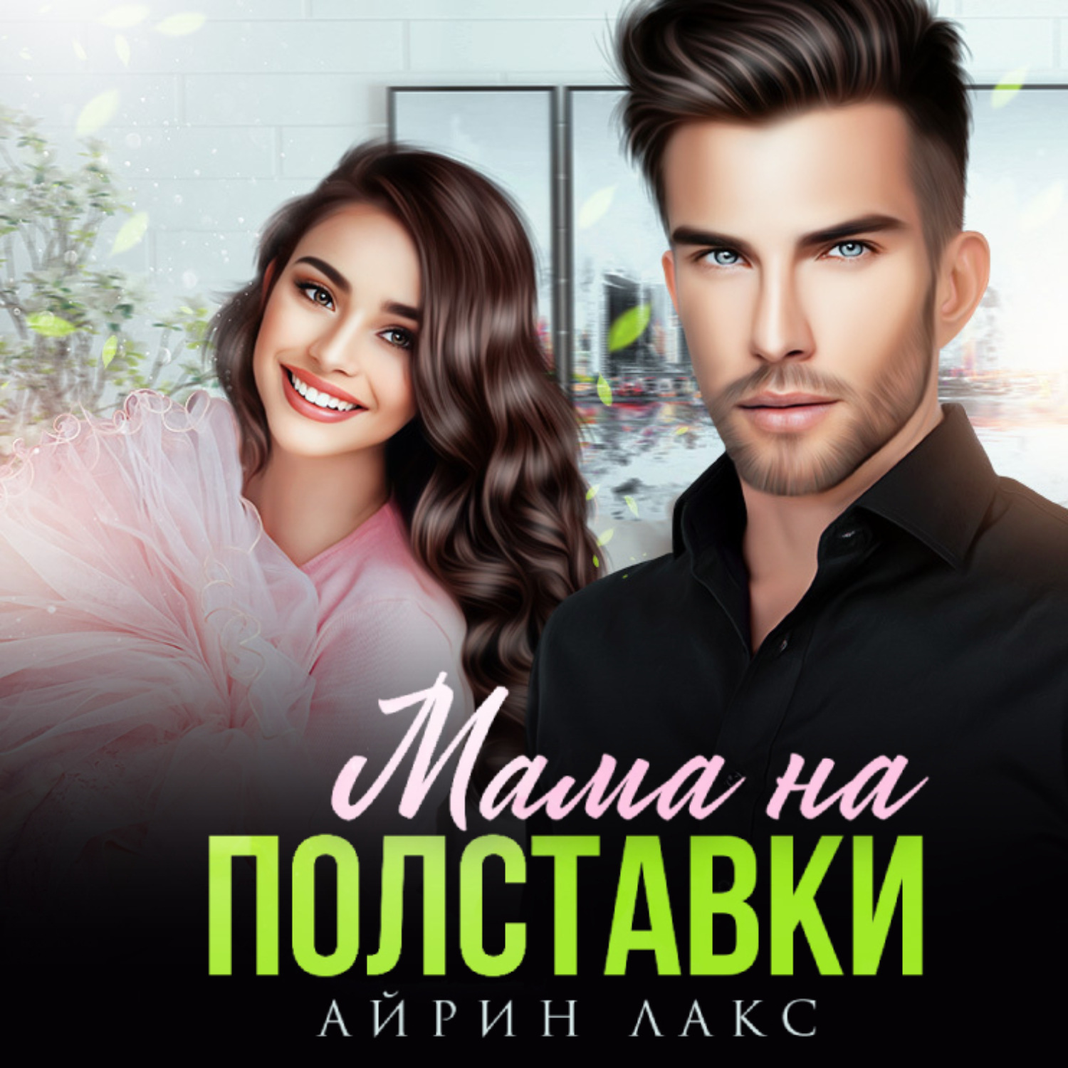 Обложка книги «Мама на полставки»