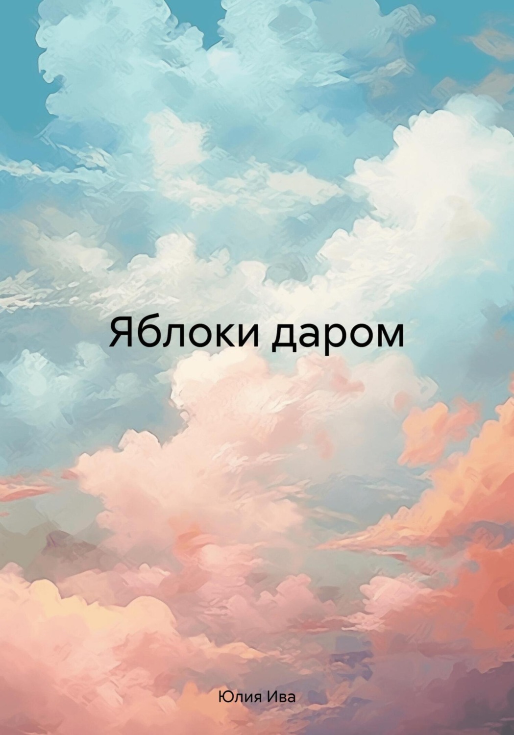 Обложка книги «Яблоки даром»