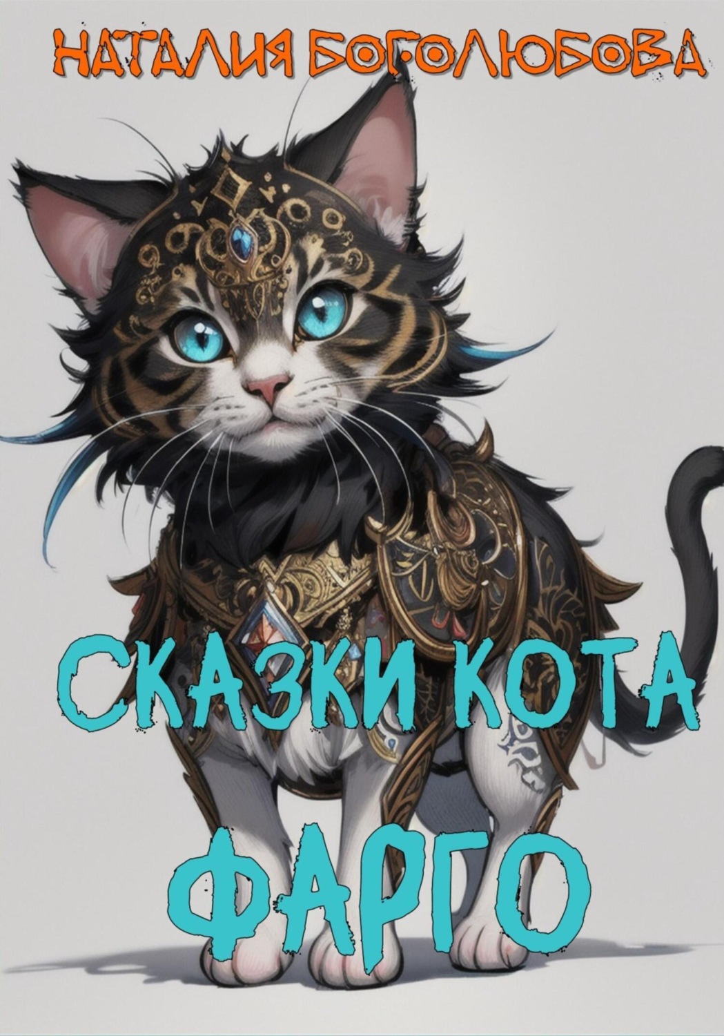 Обложка книги «Сказки кота Фарго»