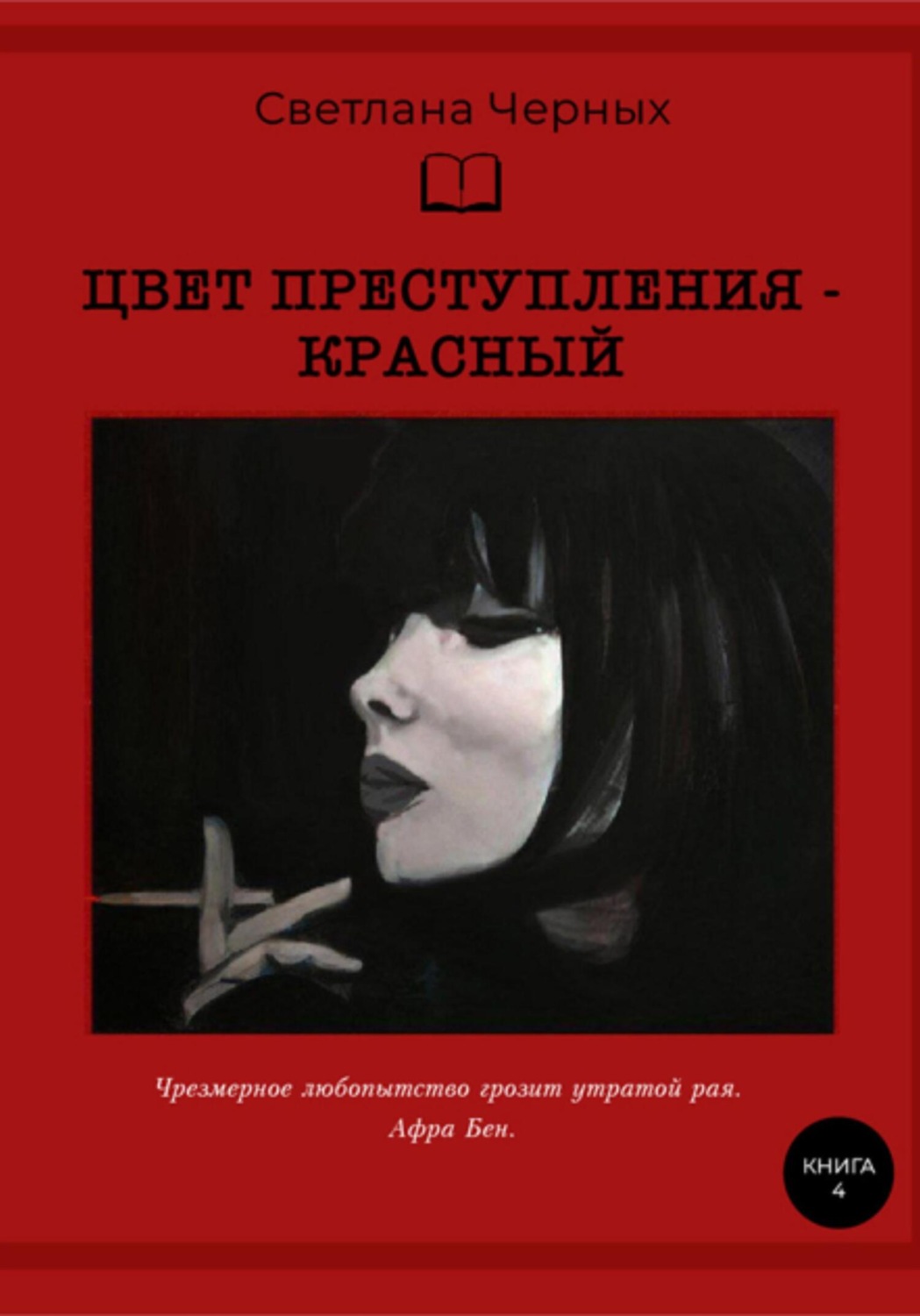 Обложка книги «Цвет преступления – красный»