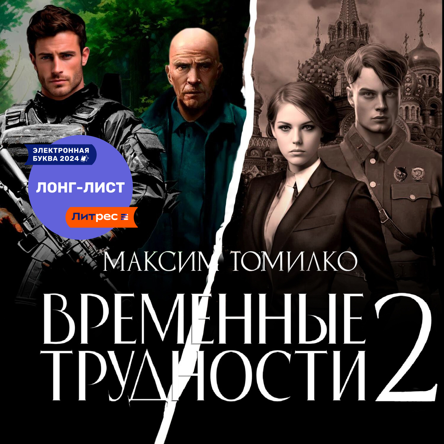 Обложка книги «Временные трудности 2»