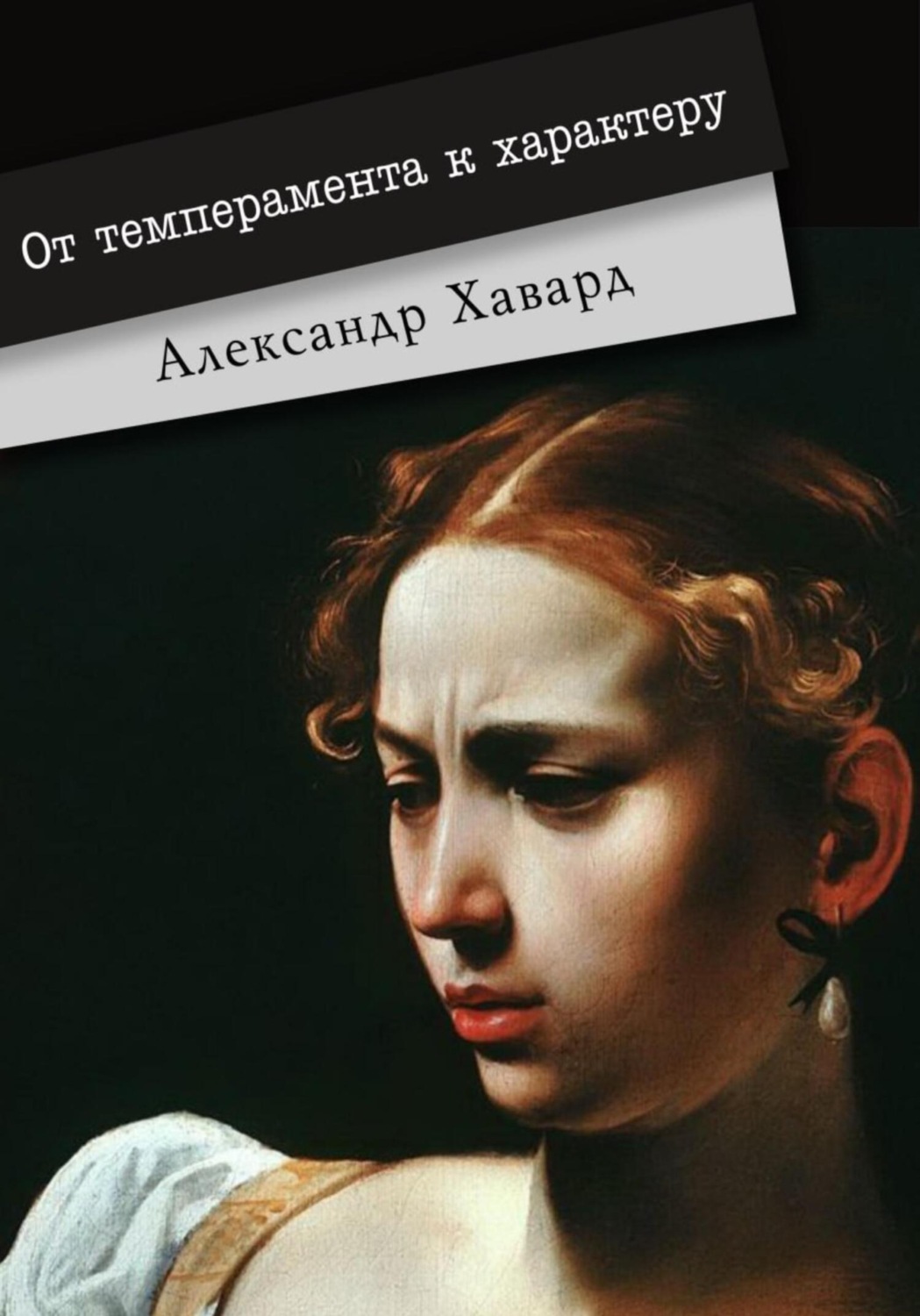 Обложка книги «От темперамента к характеру»